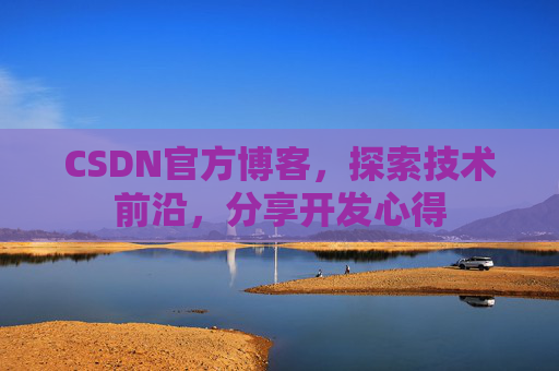 CSDN官方博客，探索技术前沿，分享开发心得